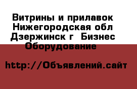 Витрины и прилавок - Нижегородская обл., Дзержинск г. Бизнес » Оборудование   